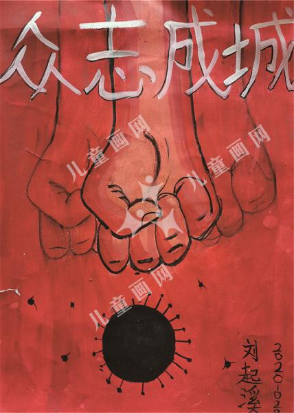 众志成城