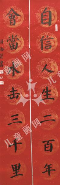 对联作品《自信、会当》