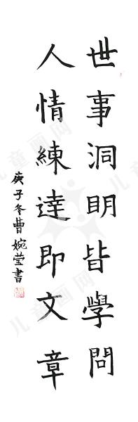 世事洞明皆学问，人情练达即文章