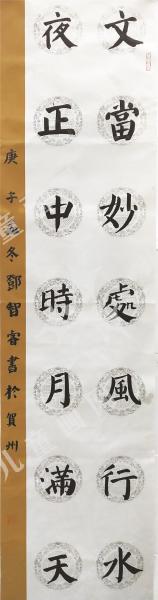 对联作品《文当、夜正》