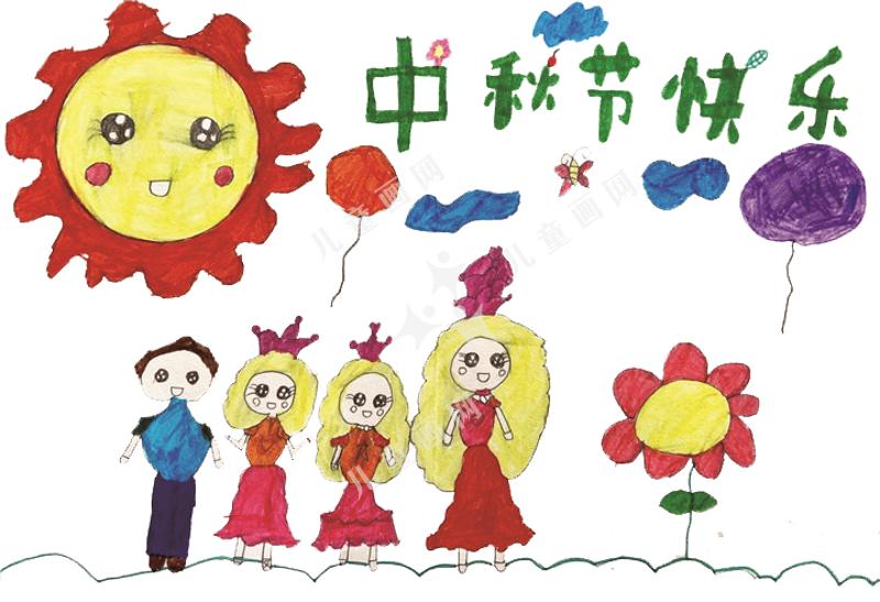 快乐的中秋节